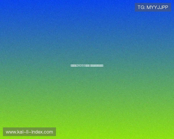 开云足彩26055期前瞻 尤文主胜可期防爆冷